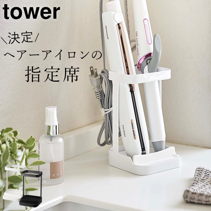 楽天市場】【 耐熱トレー付きヘアーアイロンスタンド タワー 】 山崎
