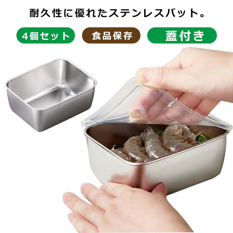 楽天市場】蓋付き ステンレスバット 4個セット 深型 ステンレス
