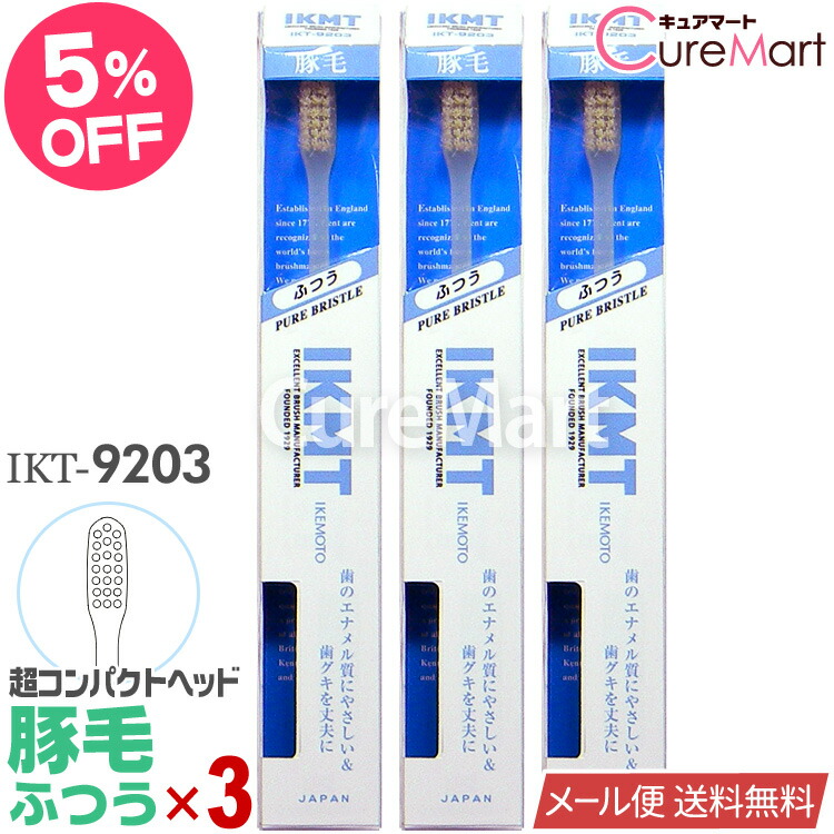 楽天市場】IKMT 歯ブラシ 豚毛 ふつう 超コンパクトヘッド◇3本セット