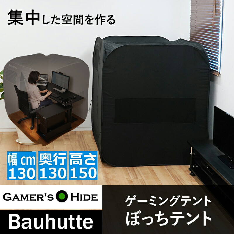 楽天市場】全商品10%OFF 一人用 テント ゲーミングテント バウヒュッテ