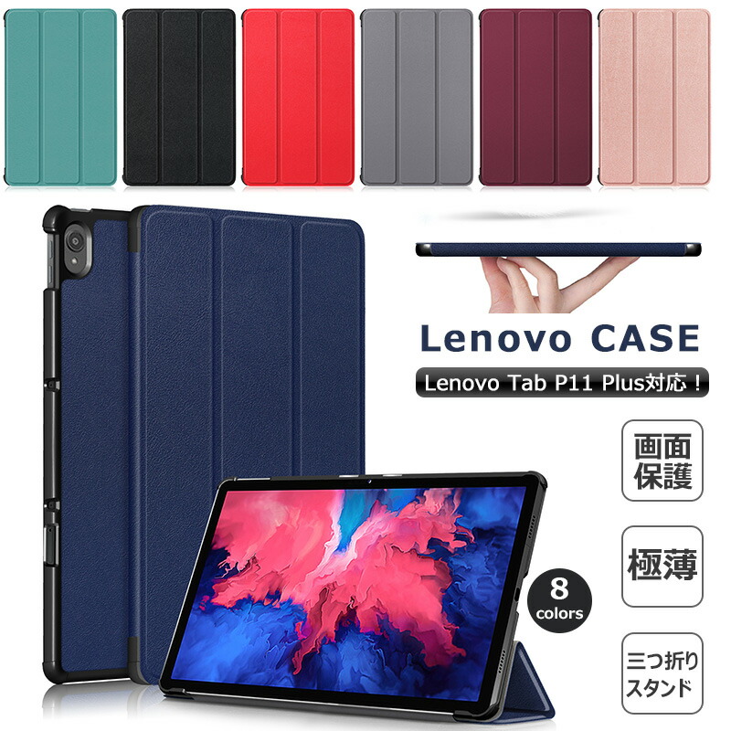 楽天市場】2022 タブレット Lenovo Tab P11 Plus 三つ折ケース 手帳型