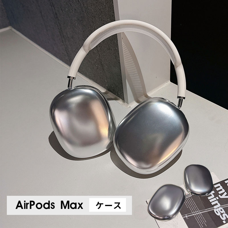 楽天市場】AirPods Max ケース イヤーカップ 保護カバー 衝撃吸収