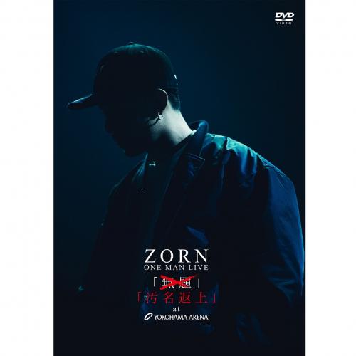 楽天市場】ZORN / LIVE at さいたまスーパーアリーナ + 汚名返上 at