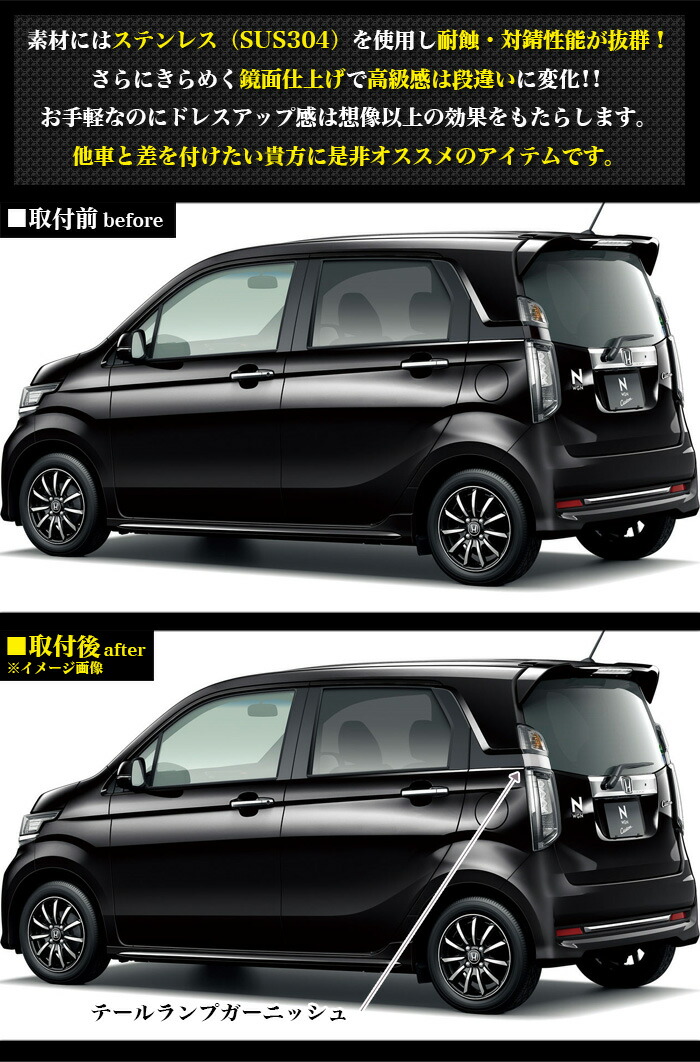 楽天市場】N-WGN N-WGNカスタム JH1 JH2系 テールランンプガーニッシュ