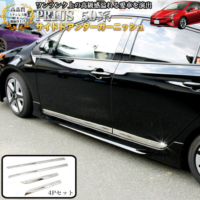楽天市場】プリウス 50系 サイドドアアンダーガーニッシュ サビに強い