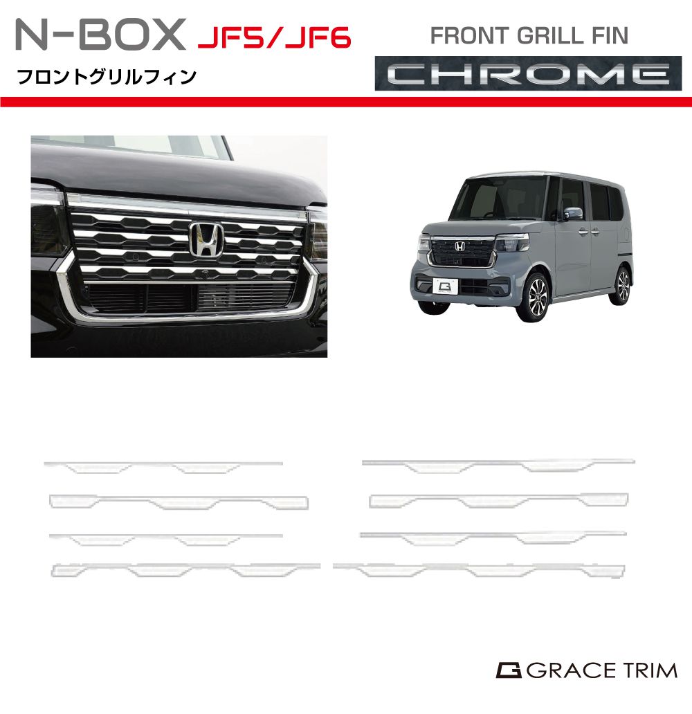 楽天市場】新型 N-BOX JF5/JF6 フロントグリルフィン クロームメッキ