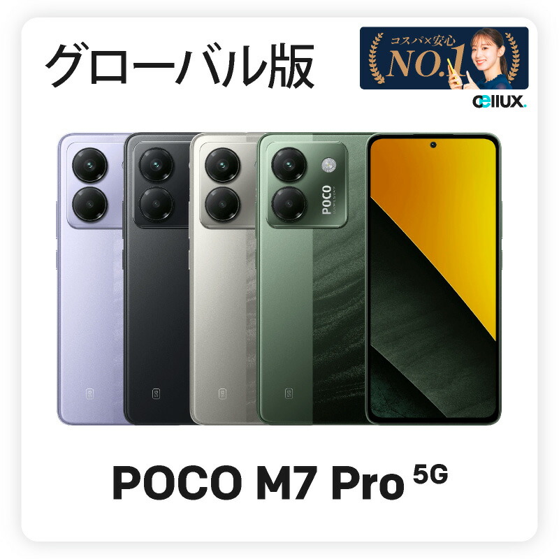 楽天市場】Xiaomi POCO M7 Pro 5G 《グローバル版》 【 新品 送料無料