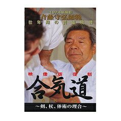 楽天市場】【DVD】斉藤守弘師範 壮年期の貴重映像合気道〜剣、杖