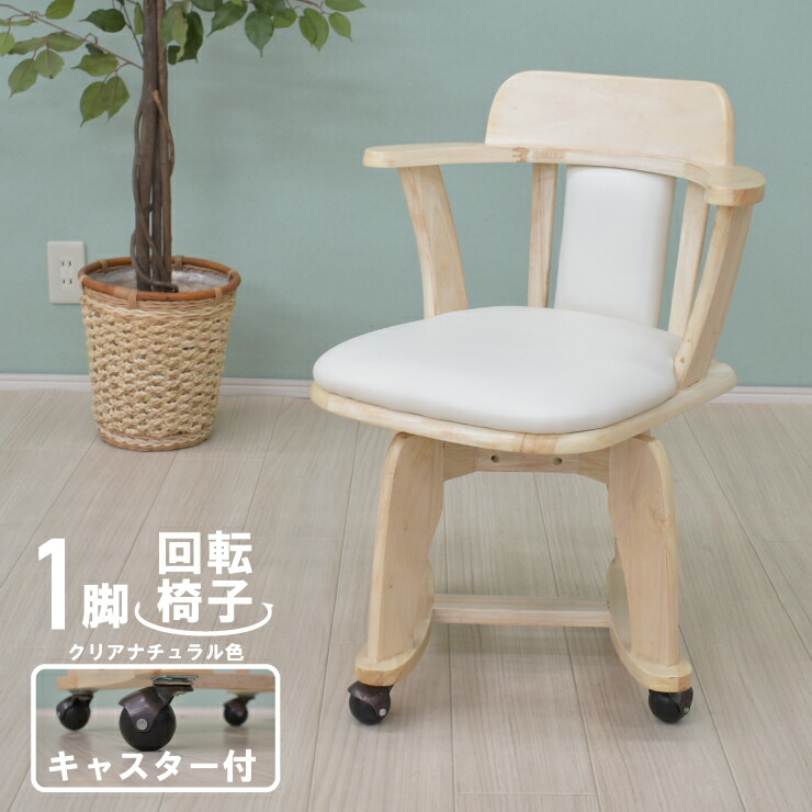 楽天市場】回転式 ダイニングチェア 1脚入 肘掛け キャスター付き sute