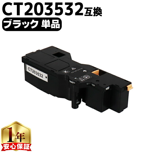 楽天市場】即納 大容量 富士フイルム CT203532 ブラック 単品 互換
