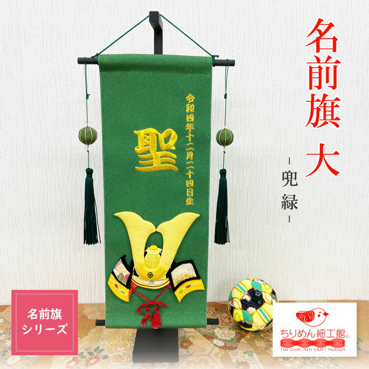 楽天市場】【受注生産品】名前旗 刺繍 男の子 名入れ旗 インテリア