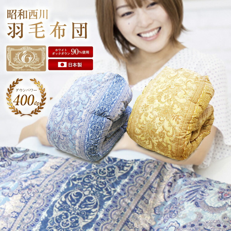 楽天市場】羽毛布団 昭和西川 シングルロング150×210cm カナダ産