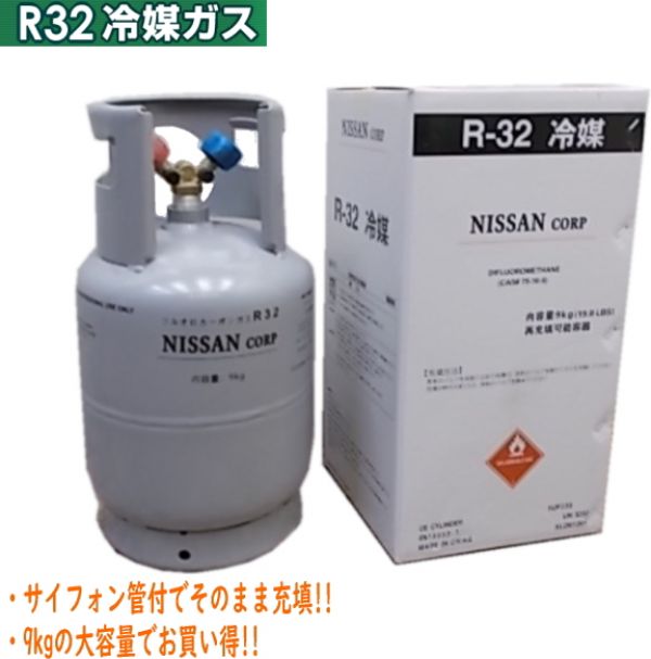 楽天市場】送料無料 エアコンガス R32 新冷媒 フロンガス 9kg クーラー