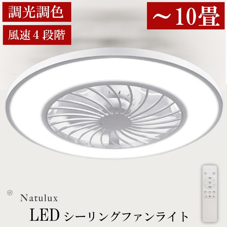 楽天市場】シーリングファンライト LED 〜10畳 段調光 調色 φ550