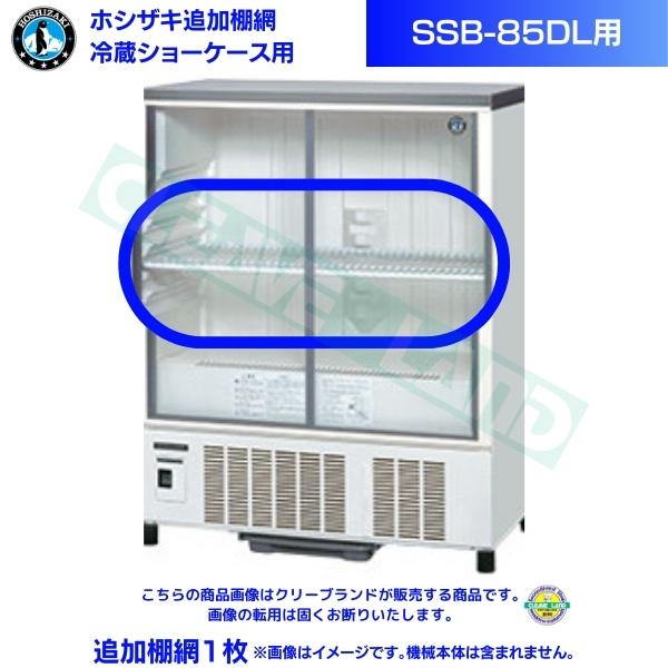 楽天市場】ホシザキ 追加棚網 小形冷蔵ショーケース SSB-85DL用
