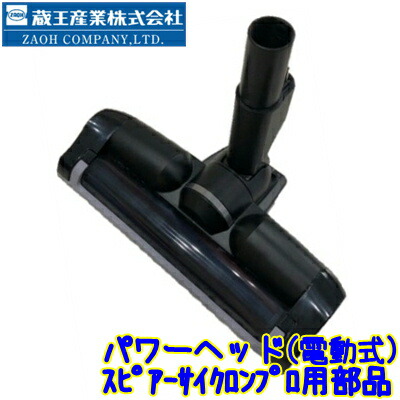 楽天市場】蔵王産業 スピアーサイクロンプロ用パワーヘッド（代引不可