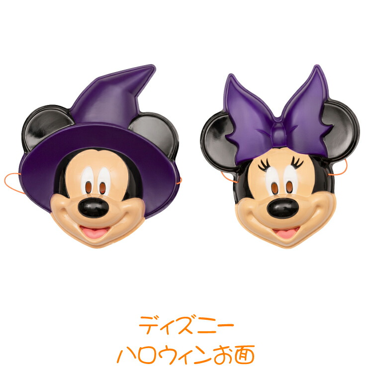 楽天市場】【公式】【ハロウィン お面】 ディズニー ハロウィンお面