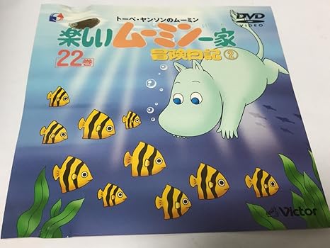 楽天市場】楽しいムーミン一家 冒険日記 dvdの通販
