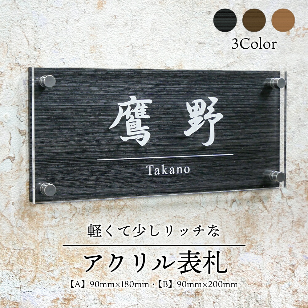 楽天市場】【アクリル 表札】軽くて少しリッチな アクリル 表札【貼る