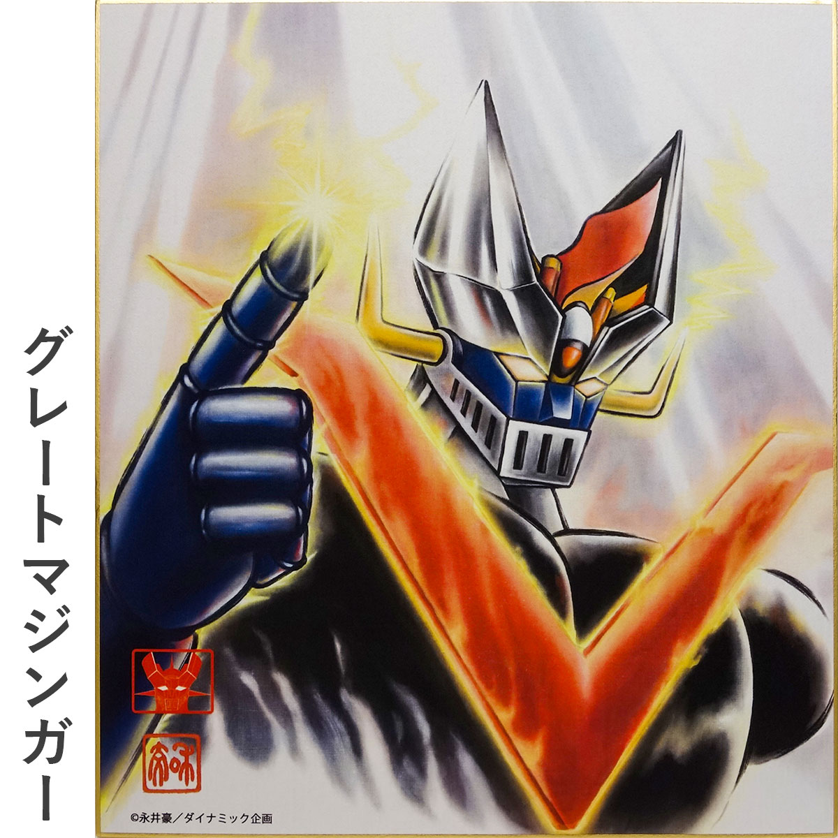 楽天市場】色紙 色紙額 「マジンガーZ」「グレートマジンガー」 各1枚