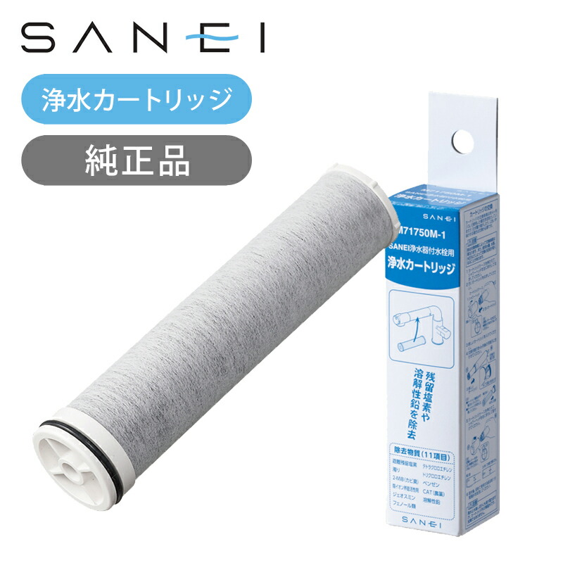 SANEI カートリッジ M71750M-1」の人気商品一覧 | 安い商品を通販