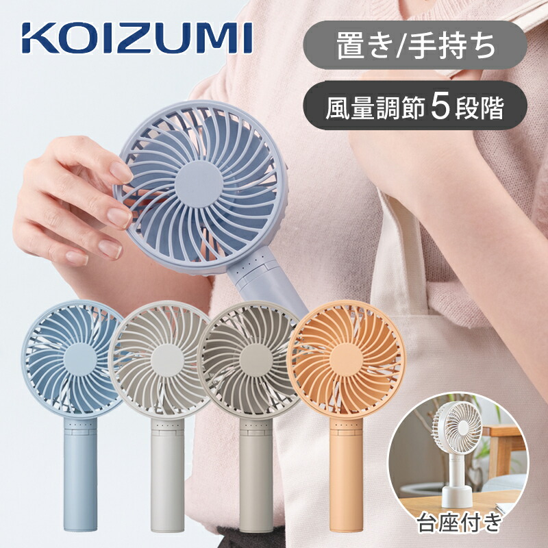 楽天市場】【在庫処分】コイズミ ハンディファン KPF-0951 KPF0951