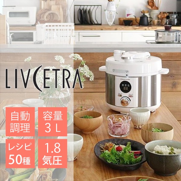 楽天市場】リブセトラ LIVCETRA 電気圧力鍋 3L（調理容量2.0L） LPC