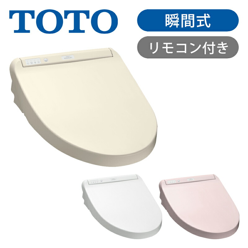 温水洗浄便座 toto ウォシュレット アイボリー」の人気商品一覧 | 安い