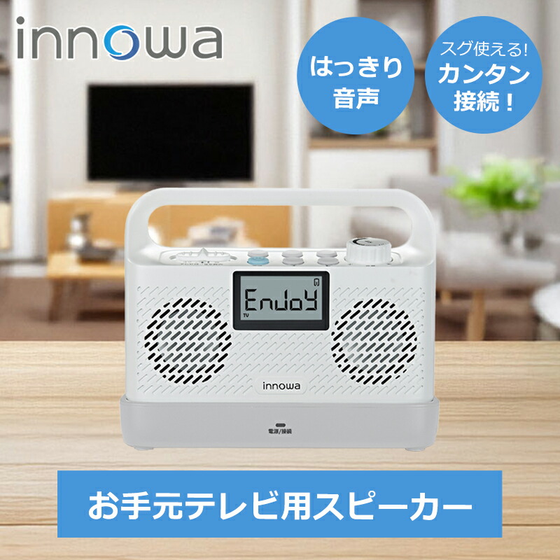 楽天市場】innowa イノワ お手元テレビ用スピーカー（ラジオ付き