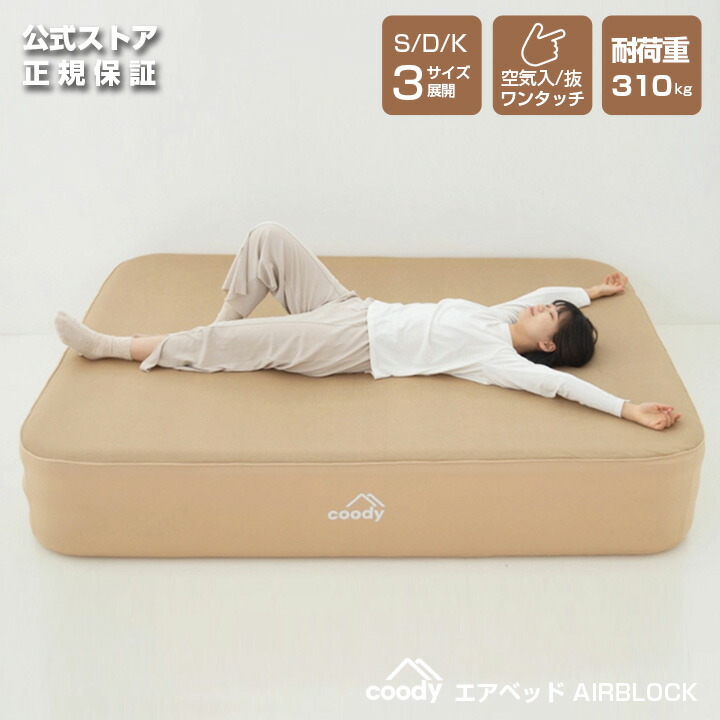 楽天市場】coody エアベッド AIR BLOCK【日本公式ストア】国内保証対応