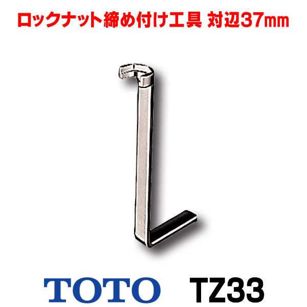 楽天市場】水栓金具 TOTO TZ33 混合栓用ロックナット締め付け工具 対辺