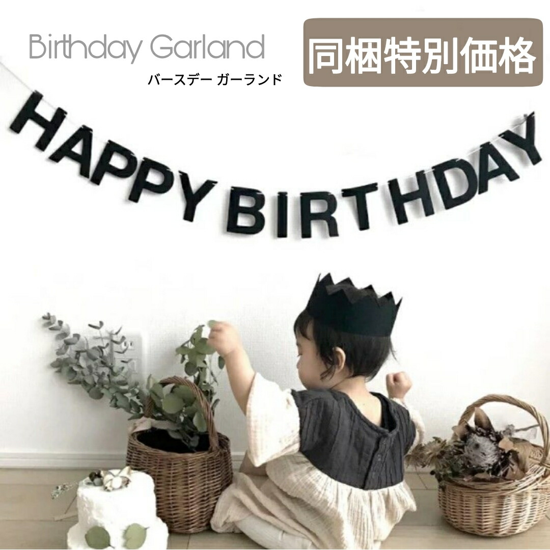 楽天市場】【同梱特別価格】 HAPPY BIRTHDAY ガーランド ブラック
