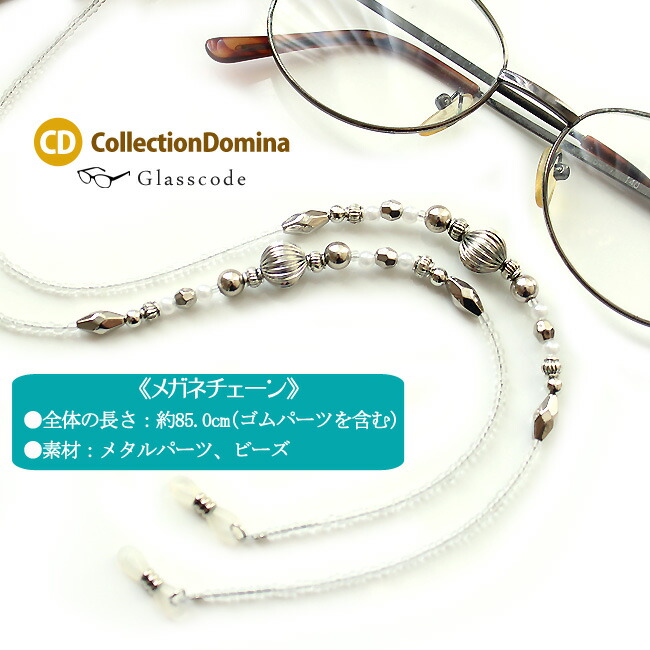 楽天市場】メガネチェーン メガネストラップ グラスコード 眼鏡