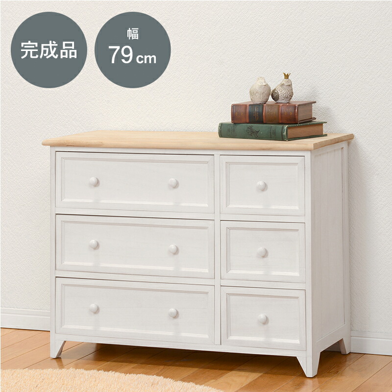 たんす フレンチカントリー」の人気商品一覧 | 安い商品を通販サイト