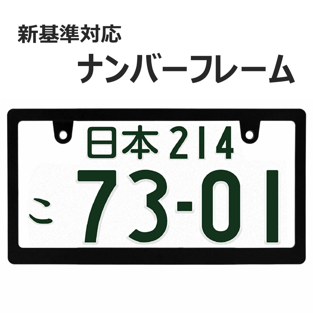 楽天市場】ナンバーフレーム スリムタイプ 黒 新基準対応 マット