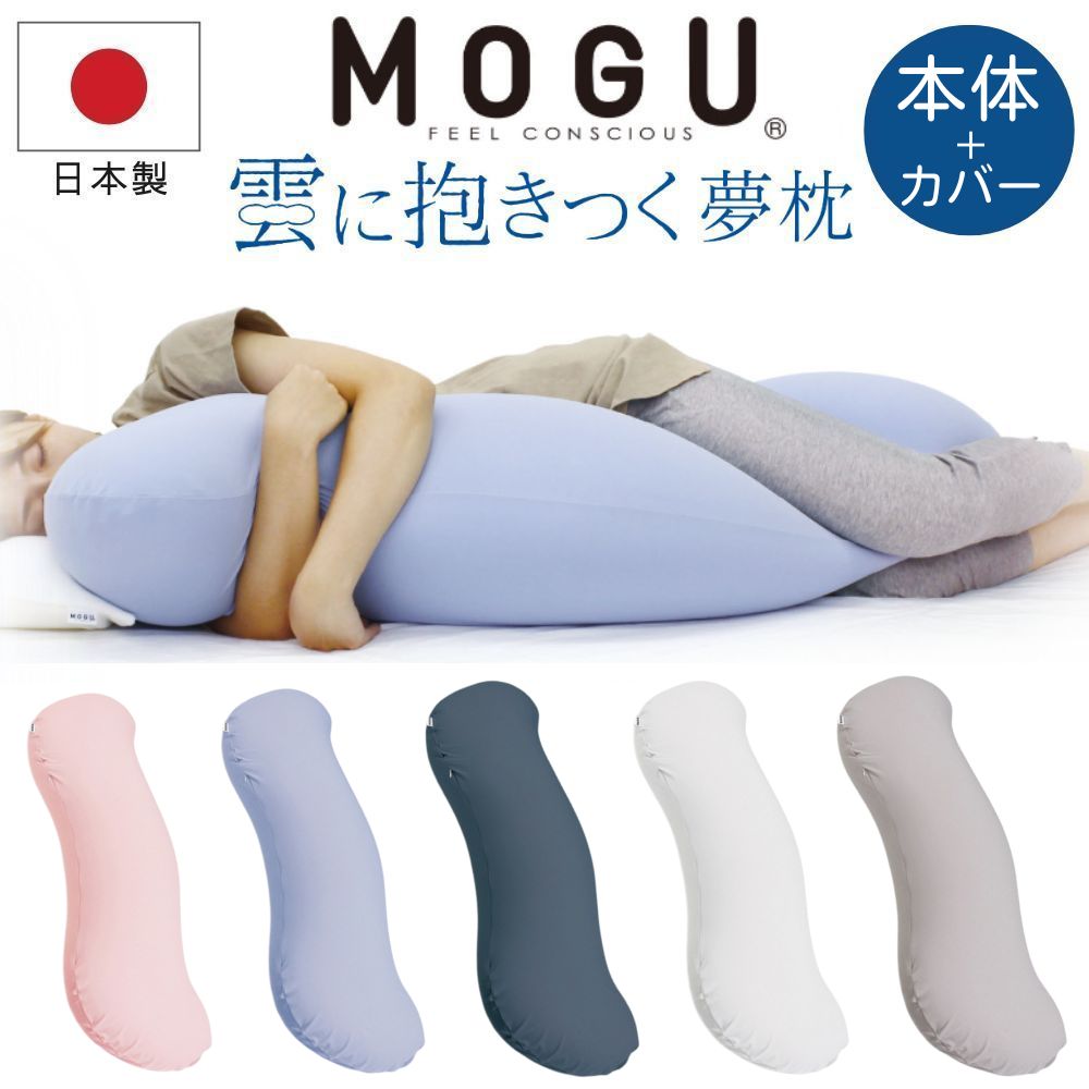 楽天市場】MOGU モグ 雲に抱きつく夢枕 抱き枕 本体 カバー付き カバー