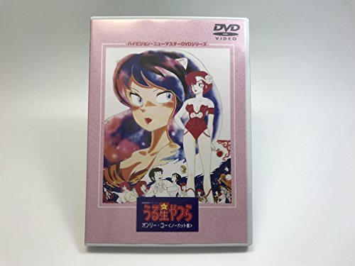 楽天市場】うる星やつら オンリー・ユー ノーカット版の通販