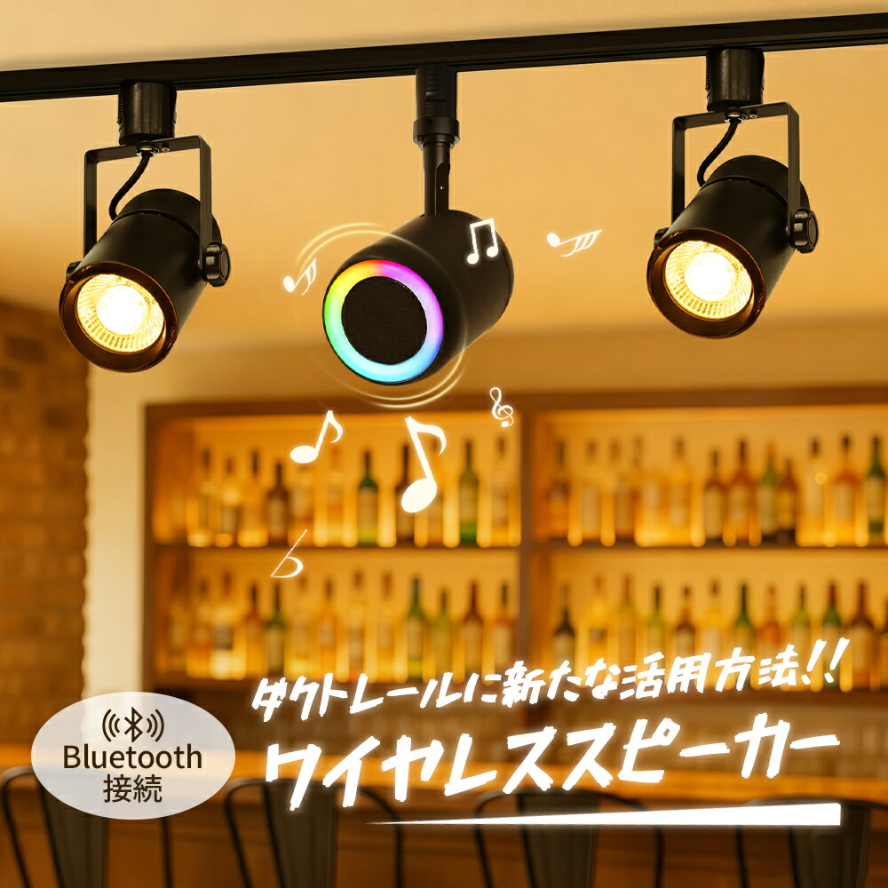 楽天市場】ダクトレール スピーカー レール用 Bluetooth スピーカー