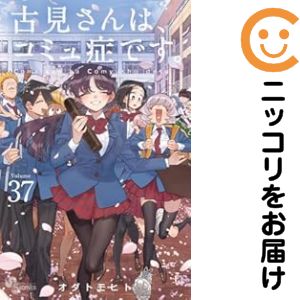 楽天市場】古見さんはコミュ症です 全巻の通販