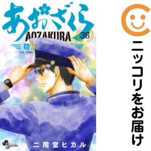 楽天市場】あおざくら防衛 全巻の通販
