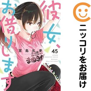 楽天市場】彼女お借りします 全巻の通販