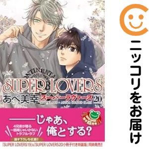 楽天市場】super lovers 全巻セット（本・雑誌・コミック）の通販