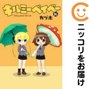 楽天市場】【予約商品】キルミーベイベー コミック 全巻セット（1-16巻