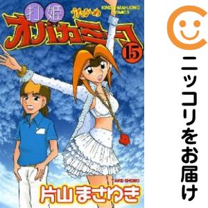 楽天市場】オバカミーコ 全巻 中古の通販