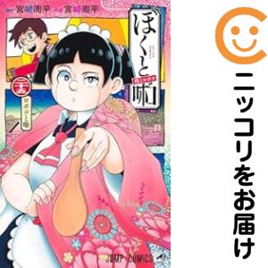 楽天市場】僕とロボコ 全巻の通販