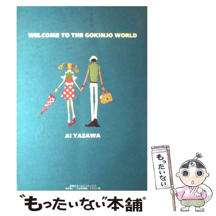 楽天市場】【中古】 「ご近所物語」イラスト集 / 矢沢 あい / 集英社