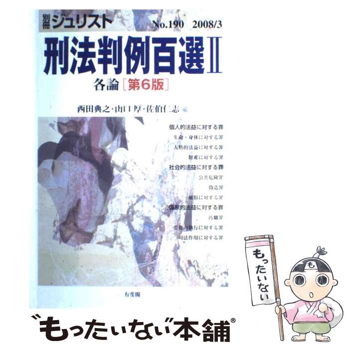 楽天市場】刑法判例百選ⅱ各論の通販