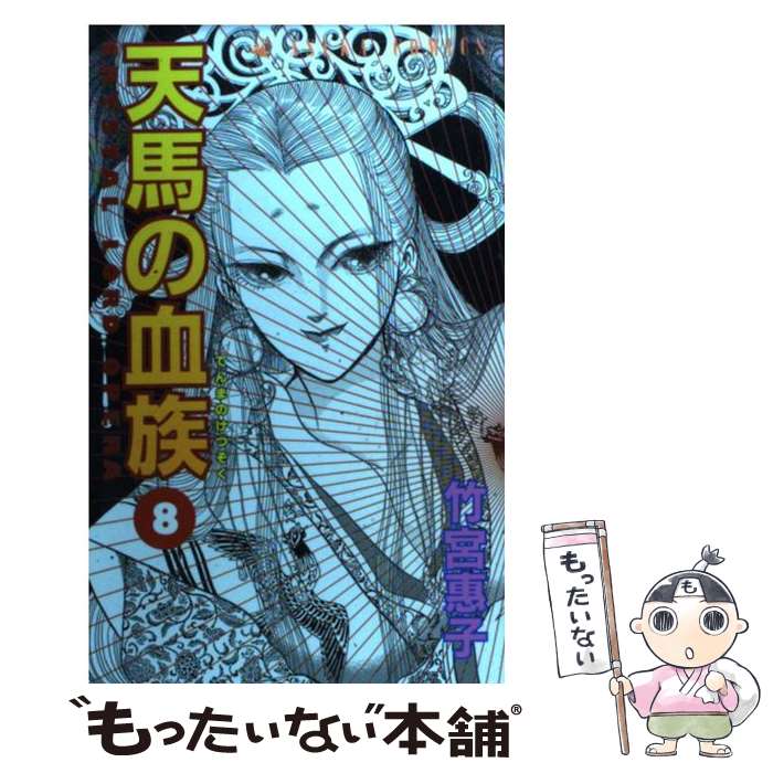 楽天市場】天馬の血族 全巻セットの通販