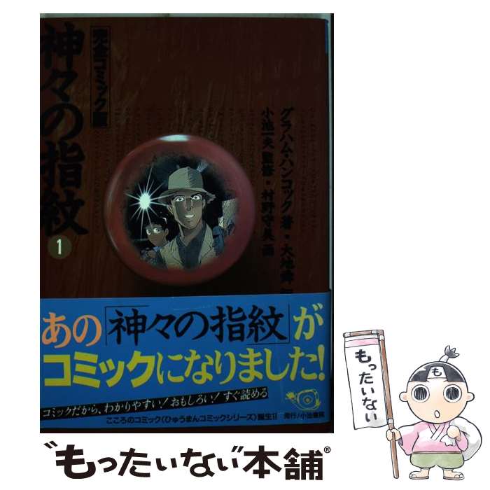楽天市場】神々の指紋の通販