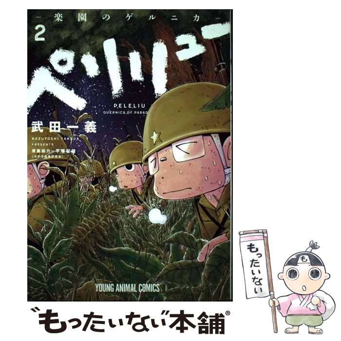 楽天市場】【中古】 ペリリュー ─楽園のゲルニカ─ 2 / 武田一義
